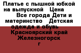 Платье с пышной юбкой на выпускной › Цена ­ 2 600 - Все города Дети и материнство » Детская одежда и обувь   . Красноярский край,Железногорск г.